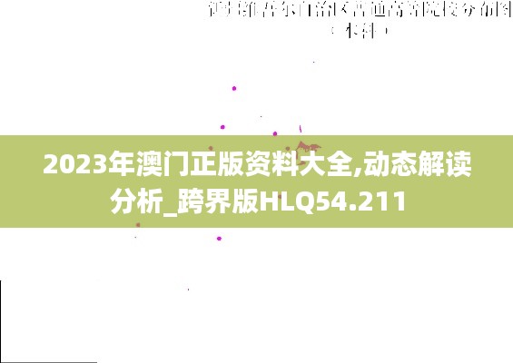 2023年澳门正版资料大全,动态解读分析_跨界版HLQ54.211