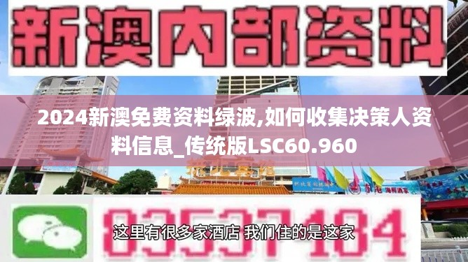 2024新澳免费资料绿波,如何收集决策人资料信息_传统版LSC60.960