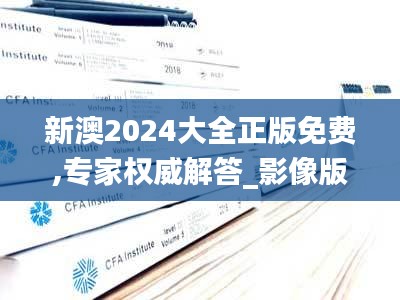 新澳2024大全正版免费,专家权威解答_影像版YCY62.942