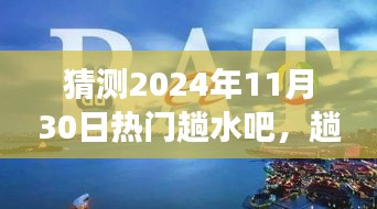 2024年11月30日热门趟水吧奇妙之旅，欢乐时光启幕