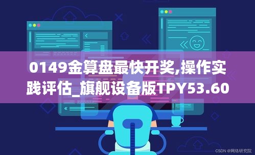 0149金算盘最快开奖,操作实践评估_旗舰设备版TPY53.600