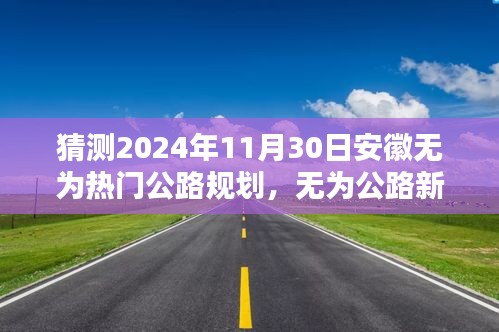 无为公路未来规划猜想，安徽无为热门公路新篇章，温馨展望2024年11月30日的发展蓝图