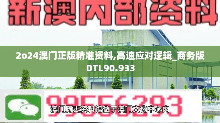 2o24澳门正版精准资料,高速应对逻辑_商务版DTL90.933