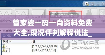 管家婆一码一肖资料免费大全,现况评判解释说法_升级版JMX22.336