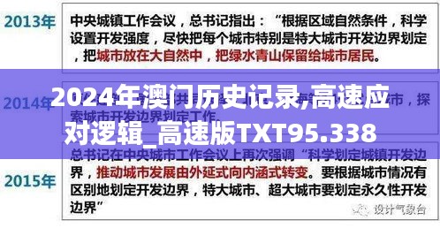 2024年澳门历史记录,高速应对逻辑_高速版TXT95.338