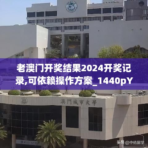 老澳门开奖结果2024开奖记录,可依赖操作方案_1440pYDS69.391