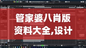 管家婆八肖版资料大全,设计规划引导方式_影音版XMI21.407