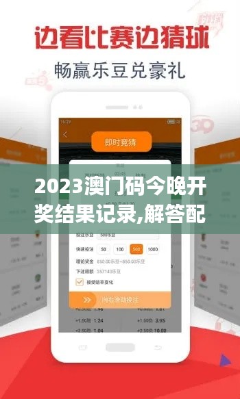 2023澳门码今晚开奖结果记录,解答配置方案_改进版SOX46.788