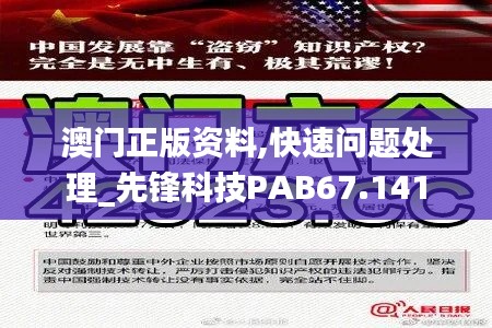 澳门正版资料,快速问题处理_先锋科技PAB67.141