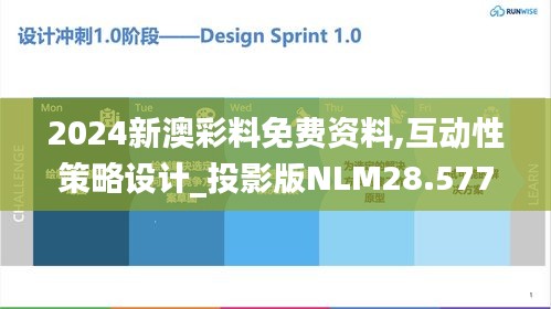 2024新澳彩料免费资料,互动性策略设计_投影版NLM28.577