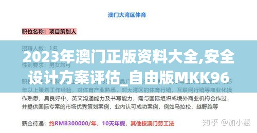 2023年澳门正版资料大全,安全设计方案评估_自由版MKK96.768