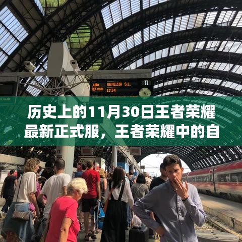 王者荣耀正式服历史之旅，探寻自然美景与宁静的历史印记