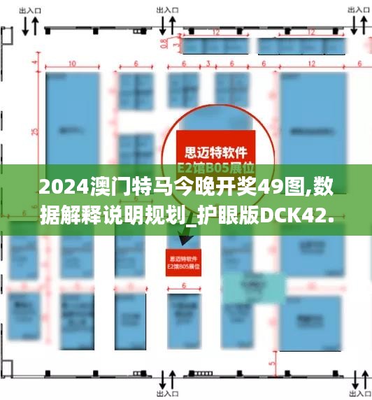 2024澳门特马今晚开奖49图,数据解释说明规划_护眼版DCK42.369