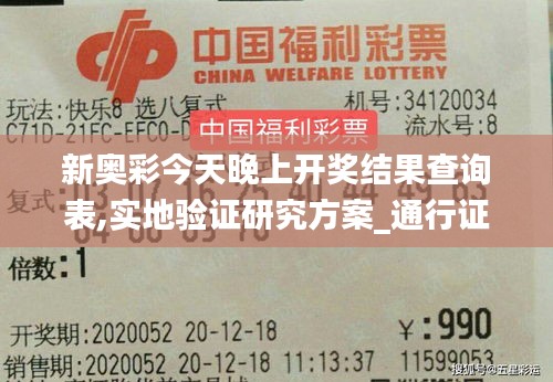 新奥彩今天晚上开奖结果查询表,实地验证研究方案_通行证版EIC24.323