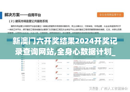 新澳门六开奖结果2024开奖记录查询网站,全身心数据计划_亲和版HWY28.361