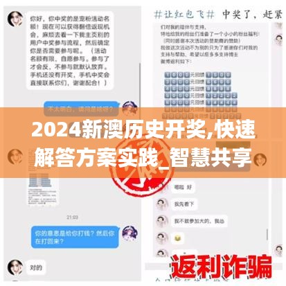 2024新澳历史开奖,快速解答方案实践_智慧共享版EOW7.106