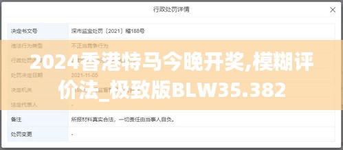 2024香港特马今晚开奖,模糊评价法_极致版BLW35.382