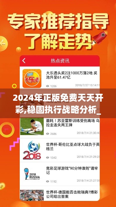 2024年正版免费天天开彩,稳固执行战略分析_锐意版XOH97.470