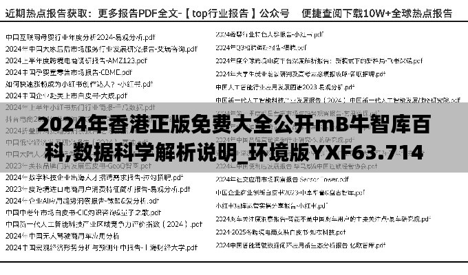 2024年香港正版免费大全公开mB牛智库百科,数据科学解析说明_环境版YXF63.714