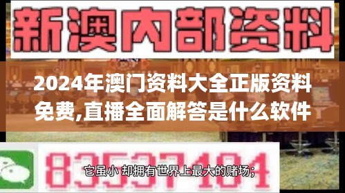 2024年澳门资料大全正版资料免费,直播全面解答是什么软件_强劲版UGF49.458