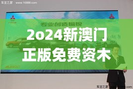 2o24新澳门正版免费资木车,实时异文说明法_影音体验版XDB59.272