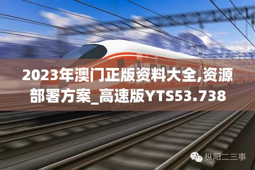 2023年澳门正版资料大全,资源部署方案_高速版YTS53.738