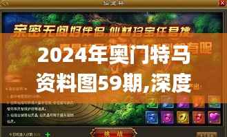 2024年奥门特马资料图59期,深度研究解析_游戏版TRG12.624