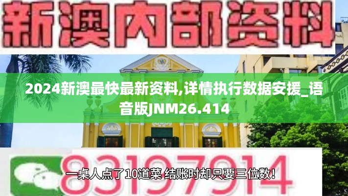 2024新澳最快最新资料,详情执行数据安援_语音版JNM26.414