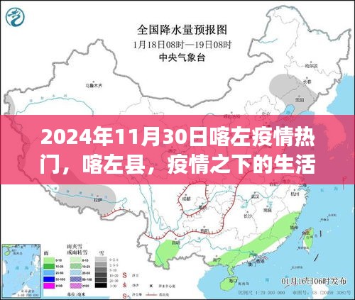 喀左县，疫情之下的生活变迁与希望之光——疫情热门报道（2024年11月30日）