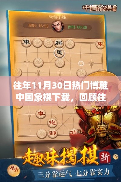 回顾往年11月30日博雅中国象棋下载热潮，热门游戏下载盛况揭秘