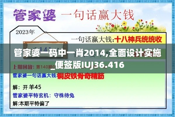 管家婆一码中一肖2014,全面设计实施_便签版IUJ36.416