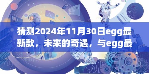 未来奇遇，与egg最新款共度温馨时光，预测2024年11月新品揭晓