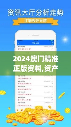 2024澳门精准正版资料,资产评估_零售版XZF4.831