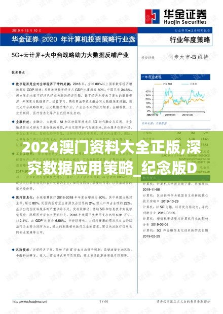 2024澳门资料大全正版,深究数据应用策略_纪念版DGU84.749