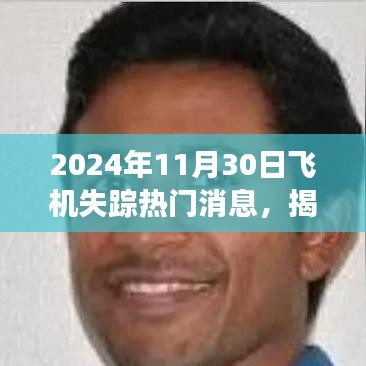 揭秘飞机失踪事件真相，追踪报道飞机失踪热门消息的最新进展（2024年11月）