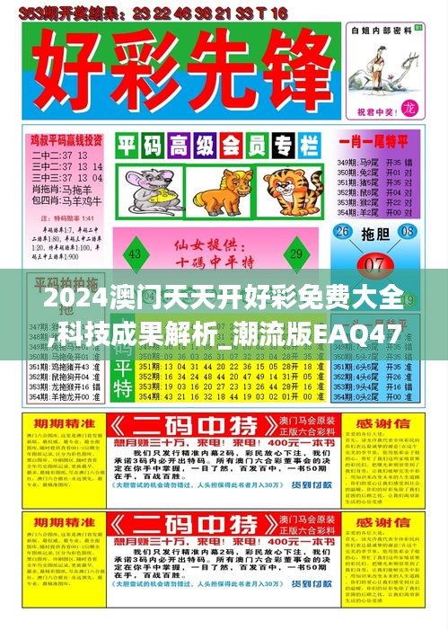 2024澳门天天开好彩免费大全,科技成果解析_潮流版EAQ47.696