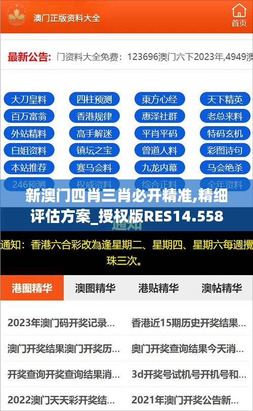 新澳门四肖三肖必开精准,精细评估方案_授权版RES14.558