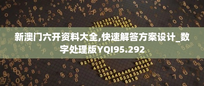 新澳门六开资料大全,快速解答方案设计_数字处理版YQI95.292