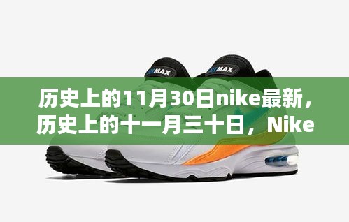 Nike新篇章，历史上的十一月三十日回顾与最新动态