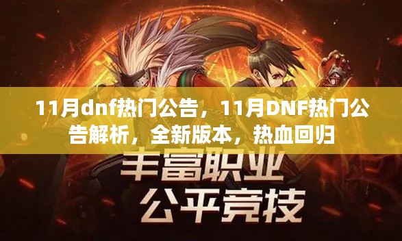 11月DNF全新版本热血回归，热门公告解析全解析