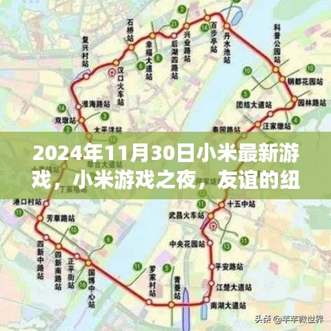 小米游戏之夜，友谊与温馨陪伴的纽带