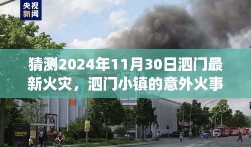 泗门小镇火灾，友情与爱的温馨故事，2024年11月30日意外火事猜测