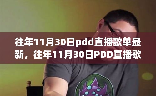 PDD直播历年11月30日歌单回顾与介绍，最新全面评测指南