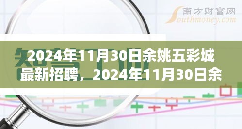 2024年余姚五彩城盛大招聘日，职场精英们的首选招聘之地