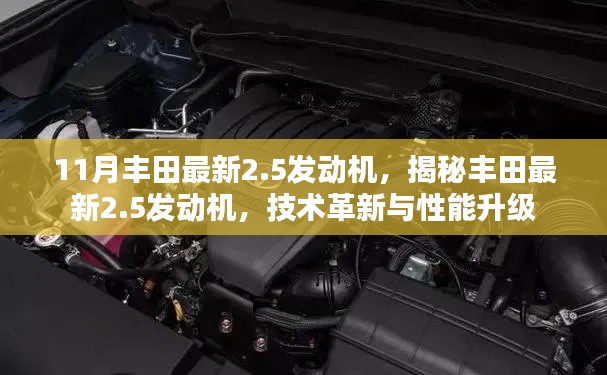 揭秘丰田最新2.5发动机，技术革新与性能升级详解