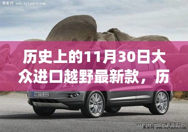 历史上的11月30日，大众进口越野最新款的探索里程碑