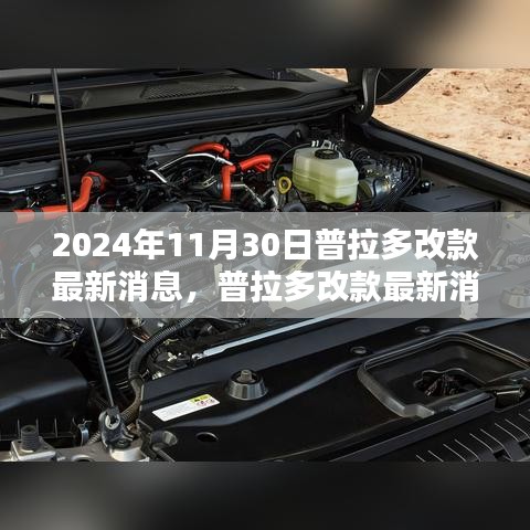 普拉多改款深度解析，最新消息、特性、用户体验与目标用户分析