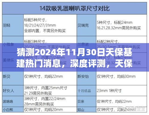 深度评测，天保基建热门消息预测——聚焦2024年11月30日的全面分析