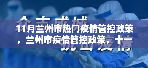 11月兰州市疫情管控政策解析，决策与影响