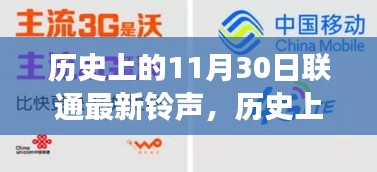 联通最新铃声演变与影响，历史上的11月30日回顾